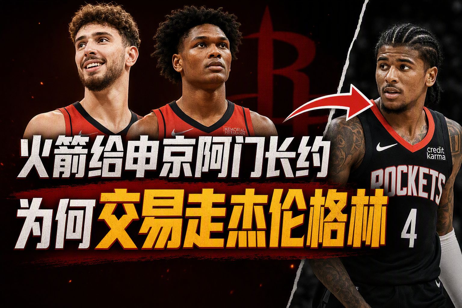 火箭给申京阿门长约，为何交易走杰伦格林
