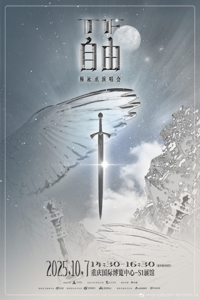 穆祉丞为自由而战  穆祉丞个人专场演唱会来了，卸下的包袱这一次为了自由而战斗！更