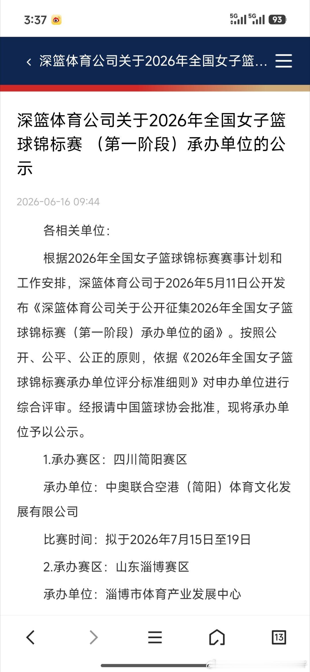 深篮体育公司关于2026年全国女子篮球锦标赛 （第一阶段）承办单位的公示中国女篮