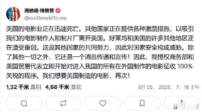 当地时间5月4日，特朗普在其社交平台宣称，要对所有在国外制作后进入美国的电影征收