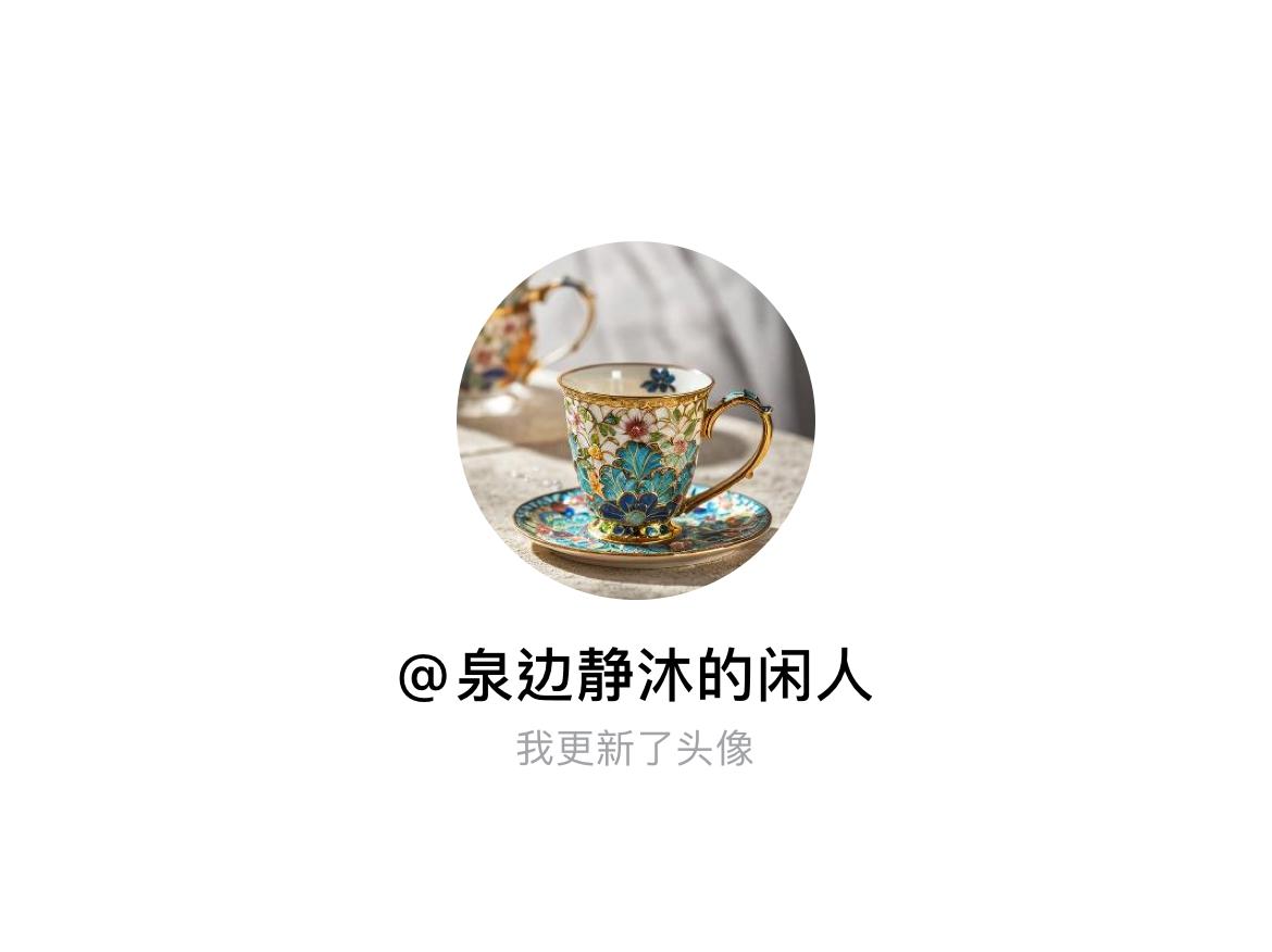 快来看看我新换的头像吧