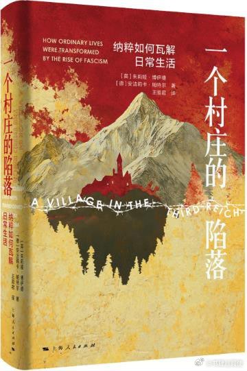 新书推送 《一个村庄的陷落：纳粹如何瓦解日常生活》作者 [英] 朱莉娅·博伊德/