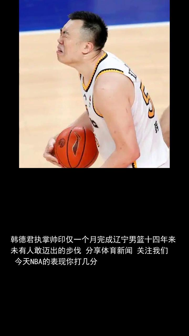 韩德君执掌帅印仅一个月完成辽宁男篮十四年来未有人敢迈出的步伐。
韩德君执掌帅印仅