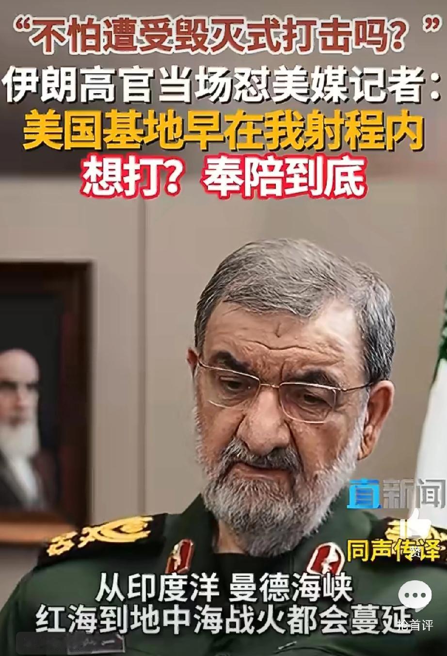 伊朗:战火将从印度洋蔓延到地中海!
美国记者:
——“不怕遭受毁灭式打击吗？” 