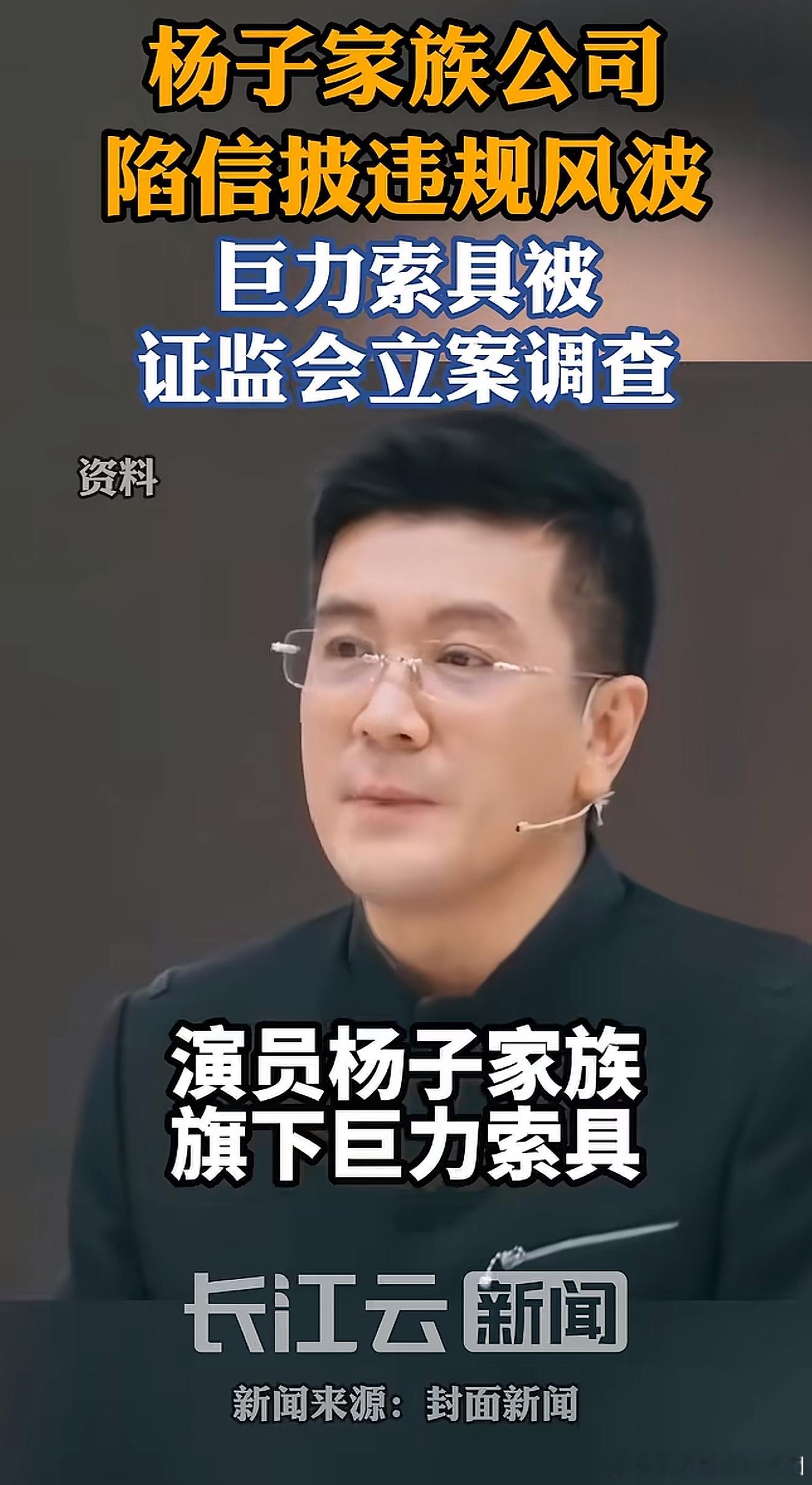 黄圣依前夫旗下的巨力集团，杨子套现30亿被证监会调查了，网友说黄圣依和杨子离婚是