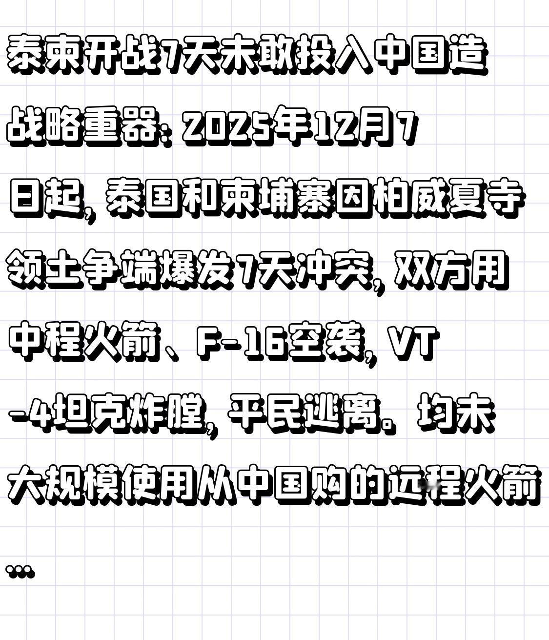泰柬开战7天未敢投入中国造战略重器：2025年12月7日起，泰国和柬埔寨因柏威夏