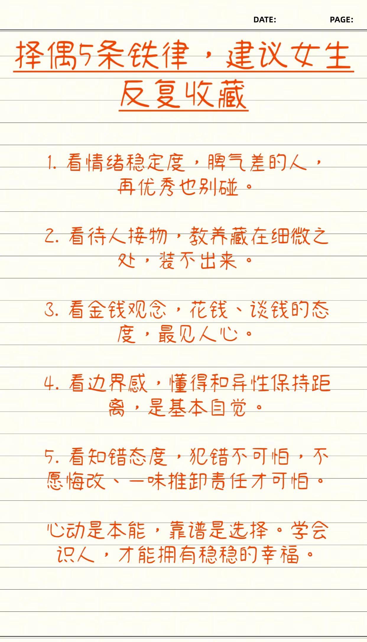 择偶5条铁律，建议女生反复收藏。1. 看情绪稳定度，脾气差的人，再优秀也别碰。2