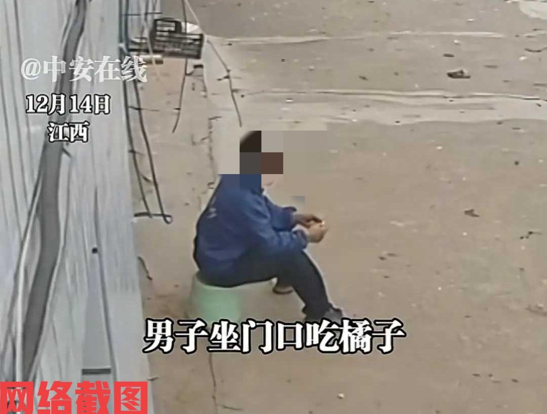 江西有老者坐家门口吃橘子。

没有预料有人过来不容分说，上前直接给老者就是一拳，