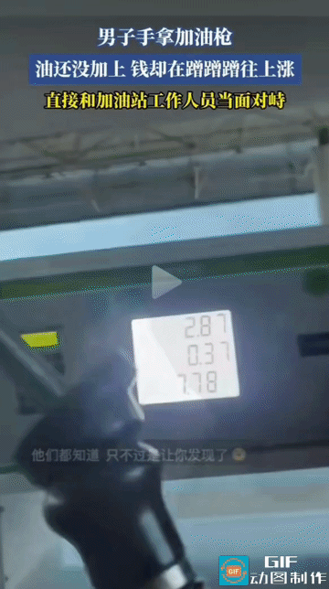 提枪未出油，金额自动涨！一车主在加油站提起油枪准备加油，尚未插入油箱，加油机屏幕
