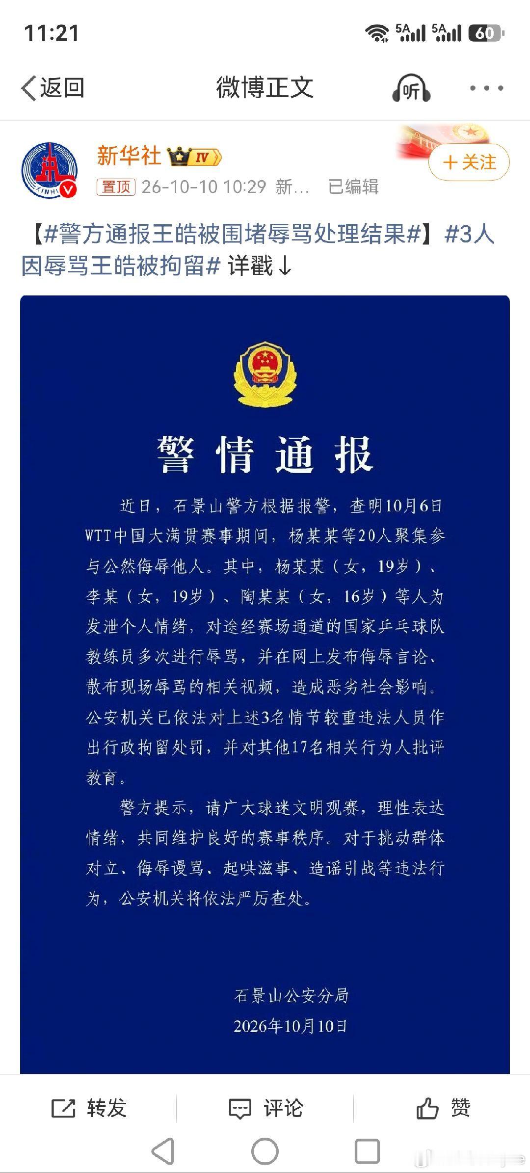 竞技体育成绩为王，饭圈不可取...警方通报王皓被围堵辱骂处理结果 3人因辱骂王皓