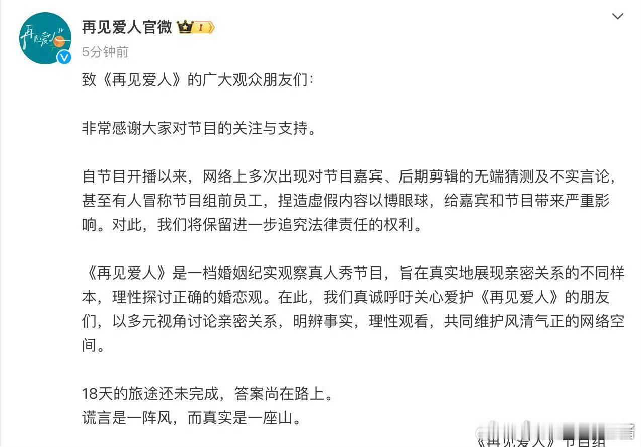 再见爱人理性观看 综艺嘉宾都是人，大家真的应该理性观看，杜绝网暴啊[举手][举手