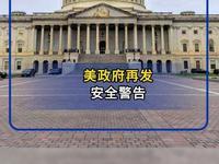 2月7日，据美国媒体报道，当地时间2月5日，美国国务院再一次发布安全警告称，伊朗