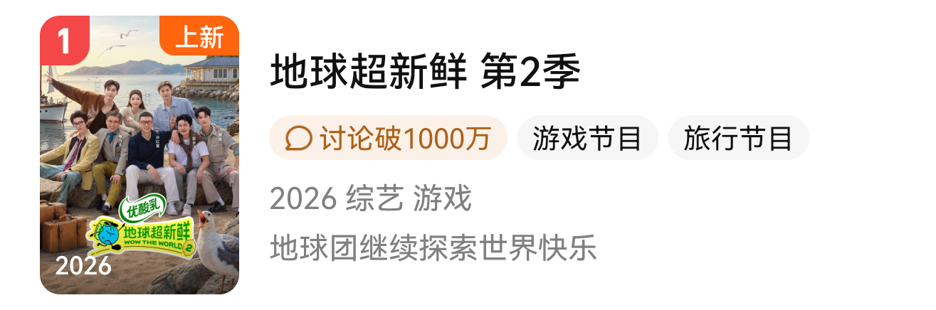 ‼️全体起立‼️恭喜🎉刘宇宁的《地球超新鲜2》讨论量破千万恭喜🎉刘宇宁的《地