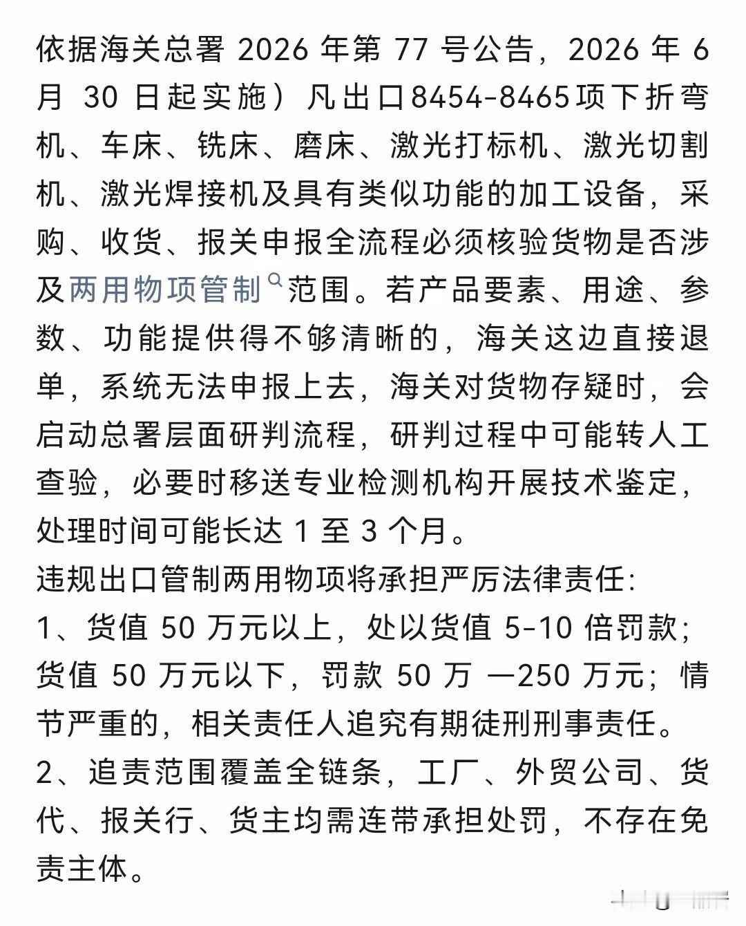 外贸人注意，朋友圈几个货代朋友发文，海关总署加大对两用物资管控。