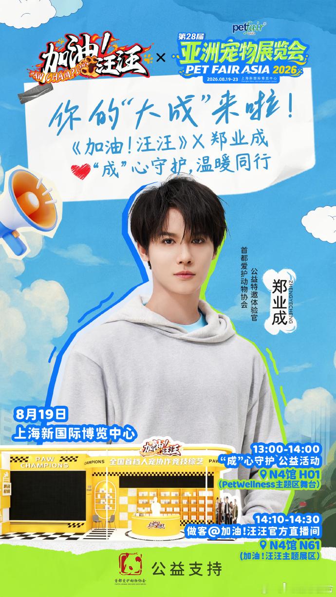 郑业成将亮相亚宠展公益活动现场郑业成受邀出席上海亚洲宠物展“成”心守护，温暖同行