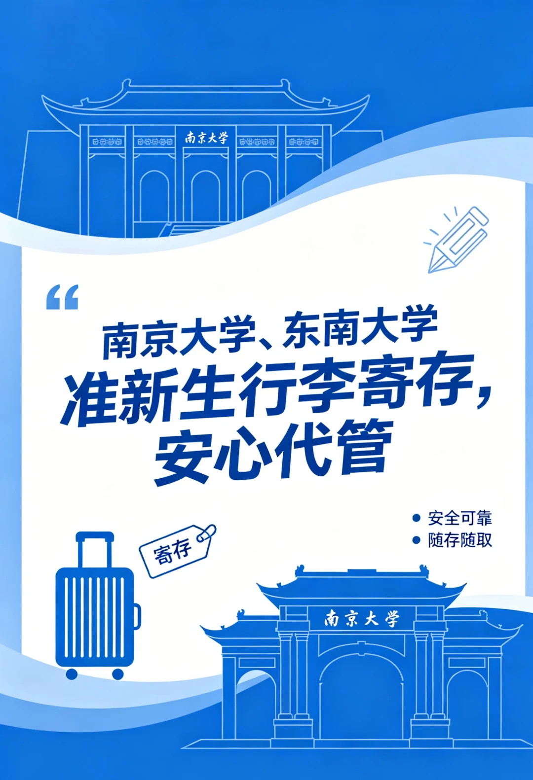 南京大学、东南大学准新生行李寄存安心代管