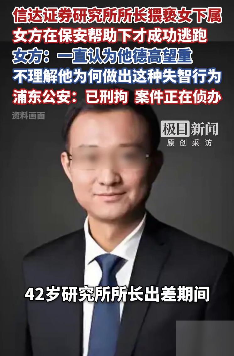上海，某研究所所长带着女下属出差时涉嫌猥亵女下属，还对女下属说出那句据称让人后背