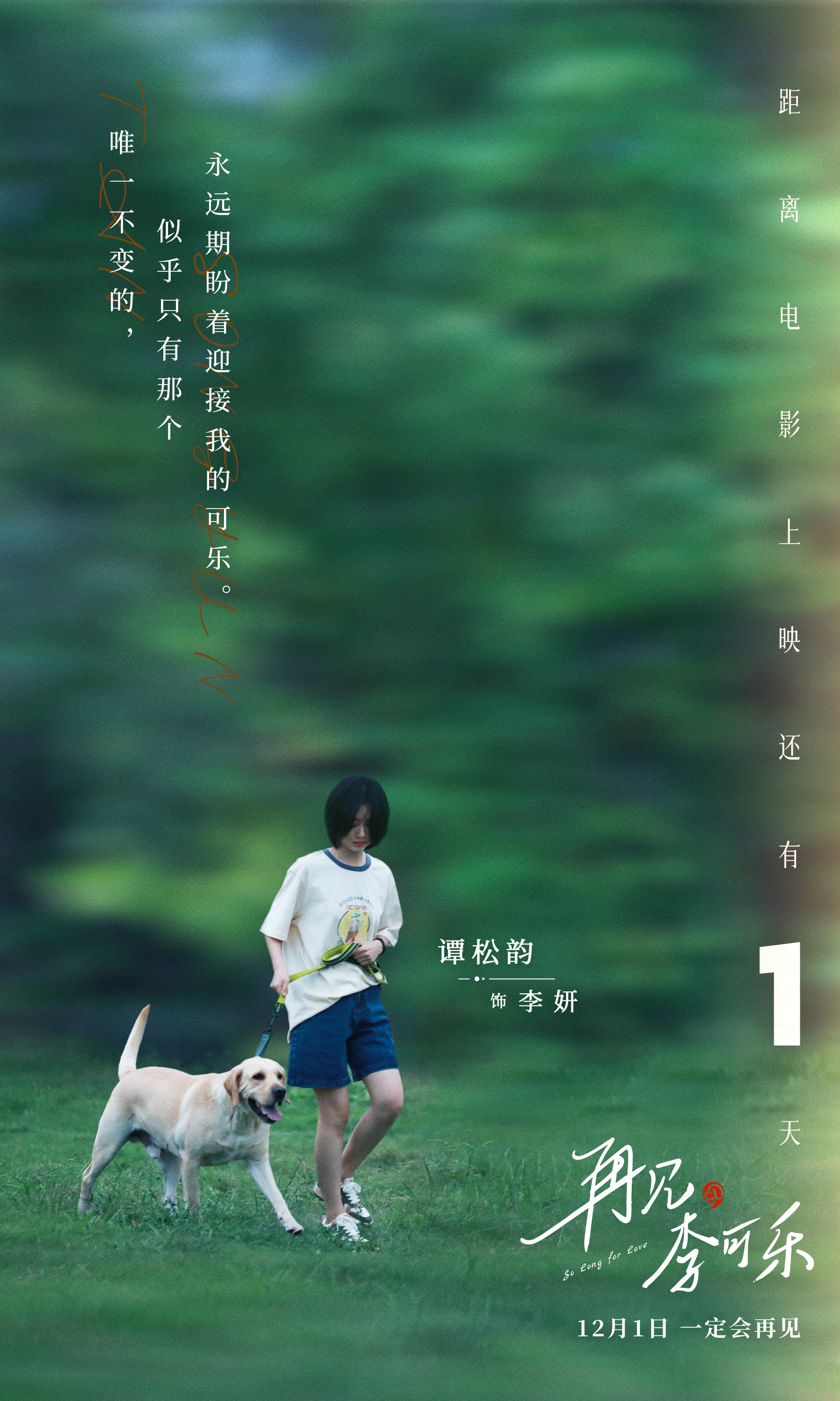 #谭松韵[超话]# 🎬#谭松韵再见李可乐# 在可乐奔向李妍的“瞬间”，像温暖的