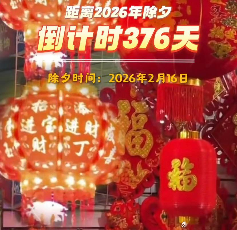 距2026年春节还有376天 一年365天，春节都过了一周了，还他妈有376天！