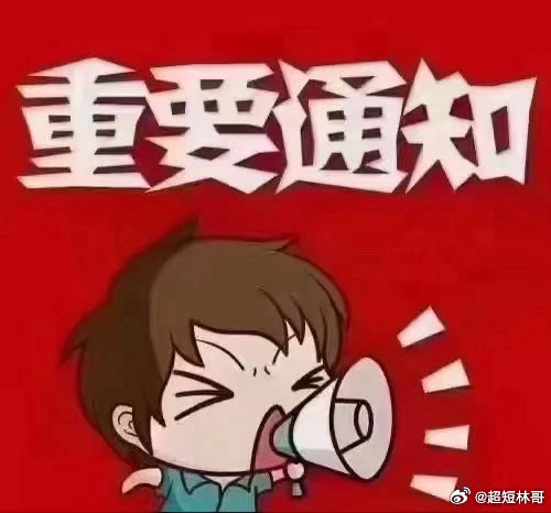 今天周五，大家早上好！全体集合了～～～起床的赶紧动起来，免费点赞+评论666安排