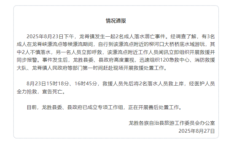 【#景区通报一漂流点附近2人溺亡#】#溺亡2人系自行到漂流点附近游玩落水# ​​