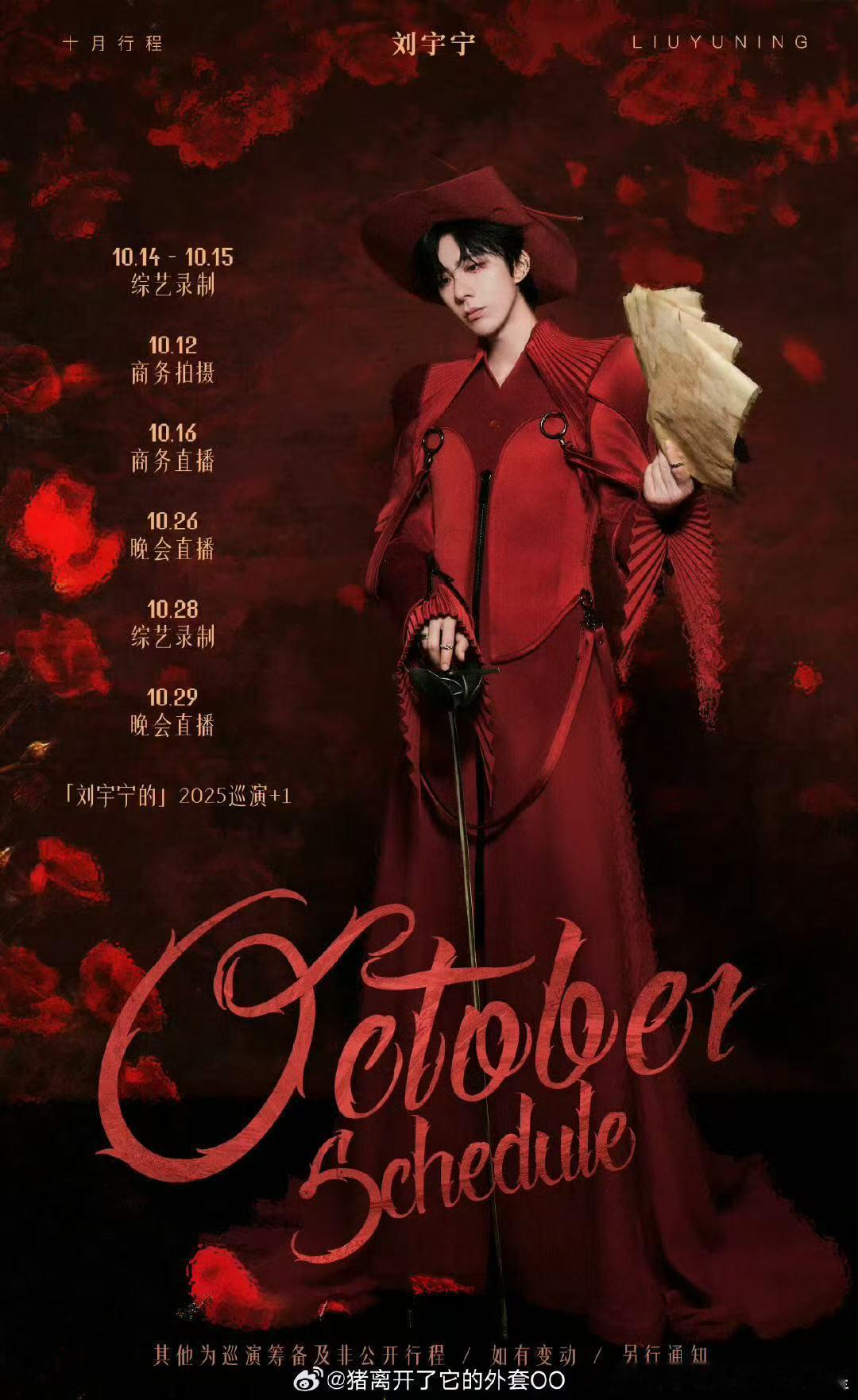 刘宇宁十月行程图已送达 ​​​刘宇宁十月行程来啦！期待他的表现！ ​​​