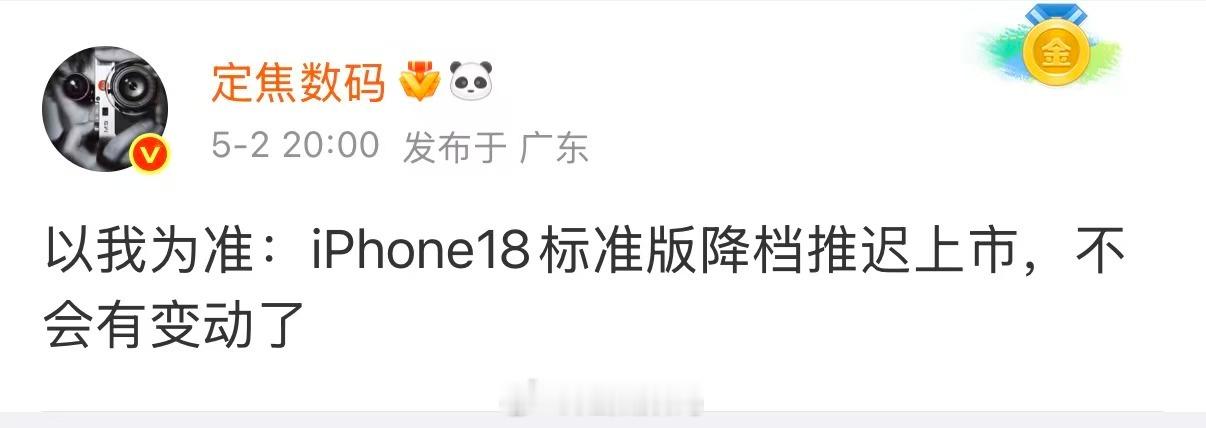 曝iPhone18退出秋季发布会阵容 引自5月2日消息延迟到什么时候呢？听闻，明