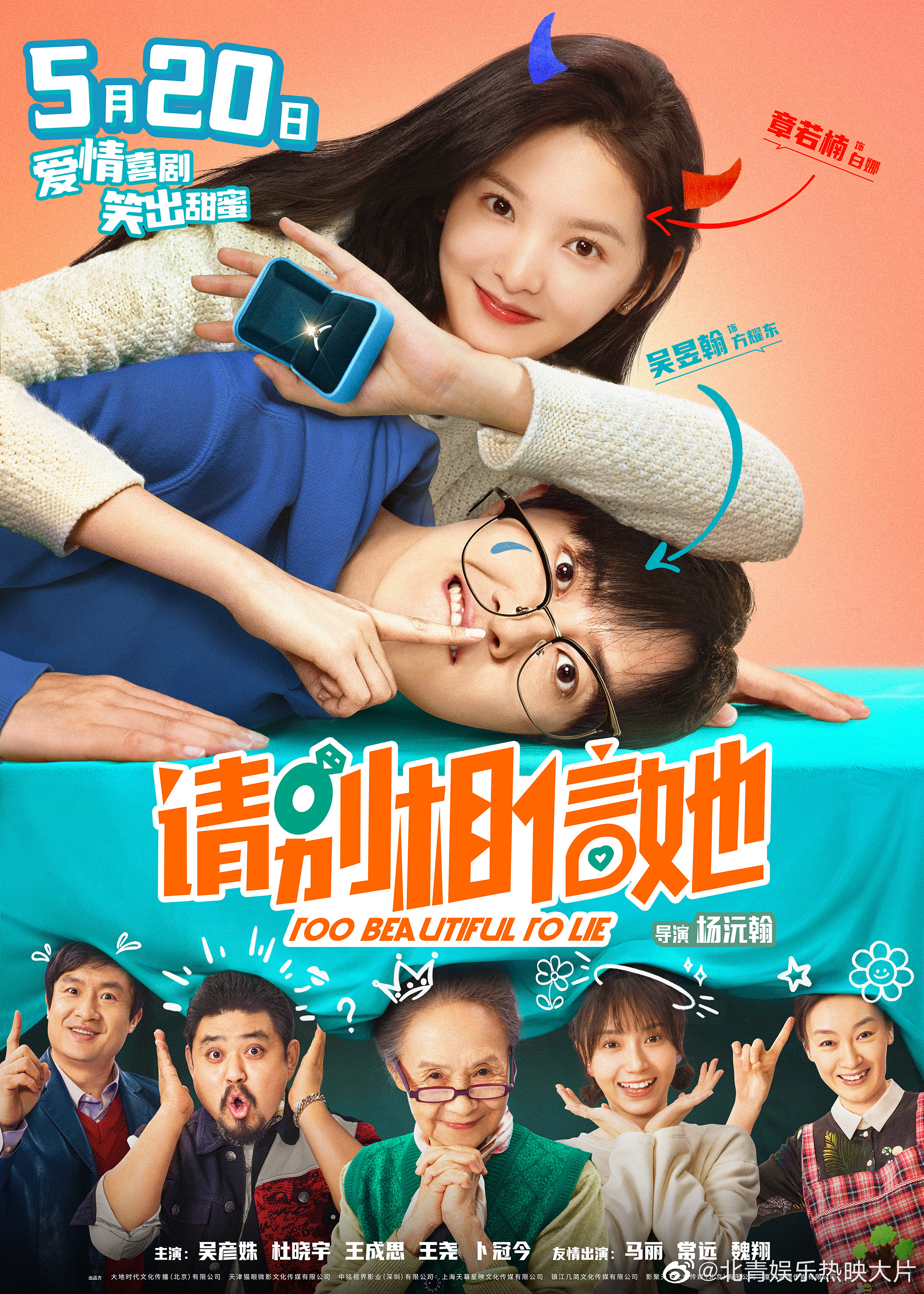#请别相信她章若楠新角色好戏精# 爱情喜剧电影《请别相信她》今日发布“招招致爱”
