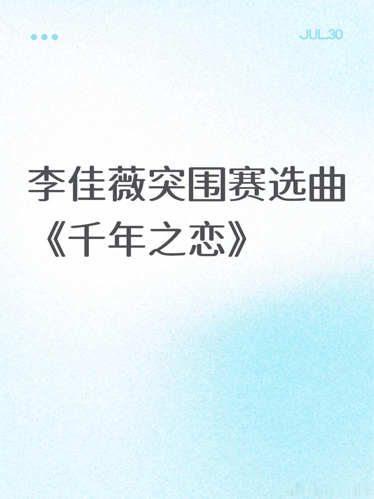 歌手[超话]李佳薇突围赛选曲《千年之恋》歌手｜李佳薇｜千年之恋｜ ​​​
