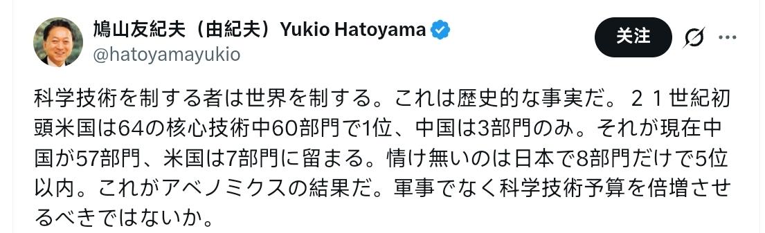 鳩山友紀夫：谁掌握了科技，谁就掌握了世界。这是历史事实。21世纪初，美国在64项