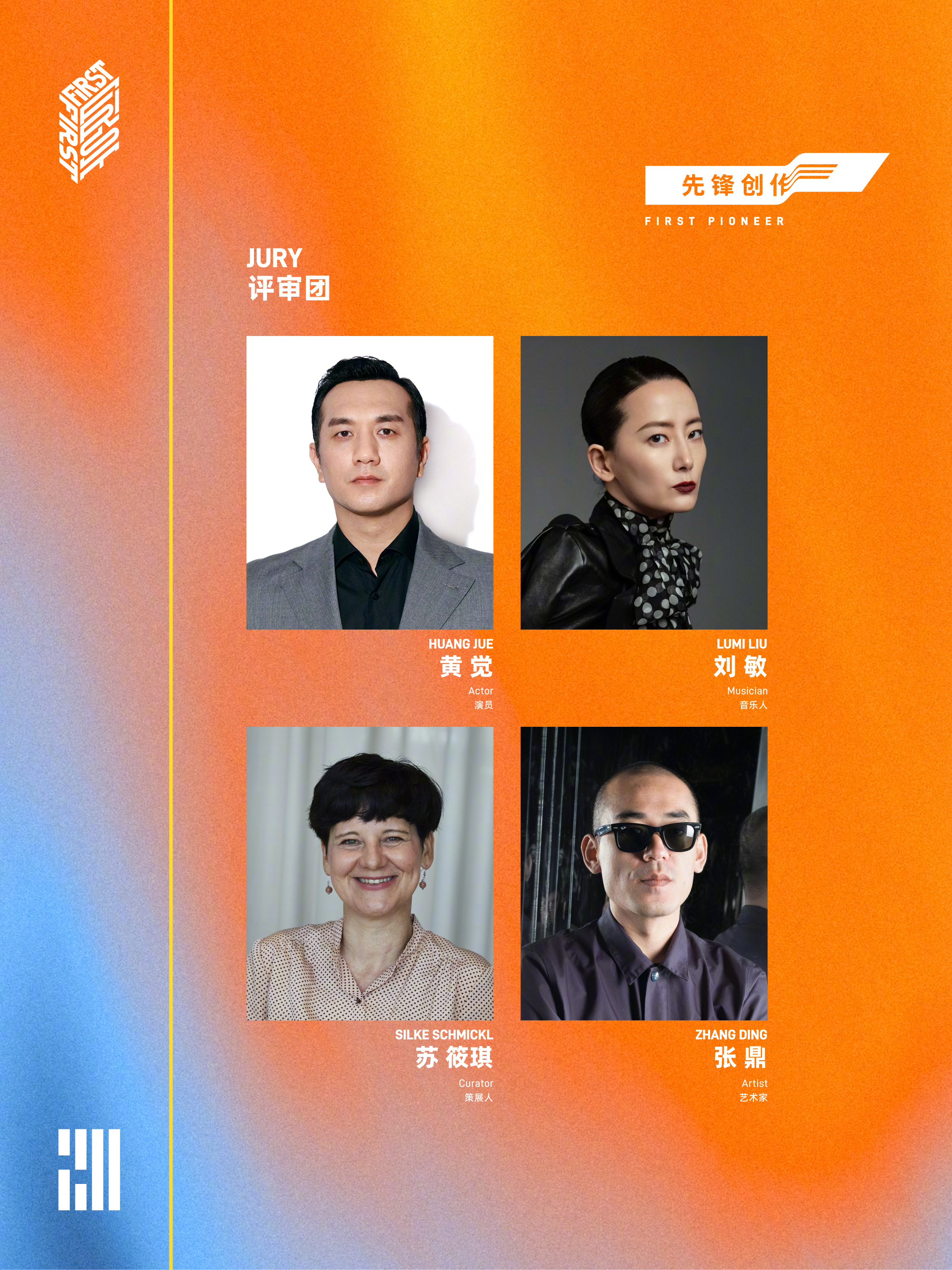FIRST先锋创作单元评审 第二十届FIRST青年电影展 官宣FIRST PIO