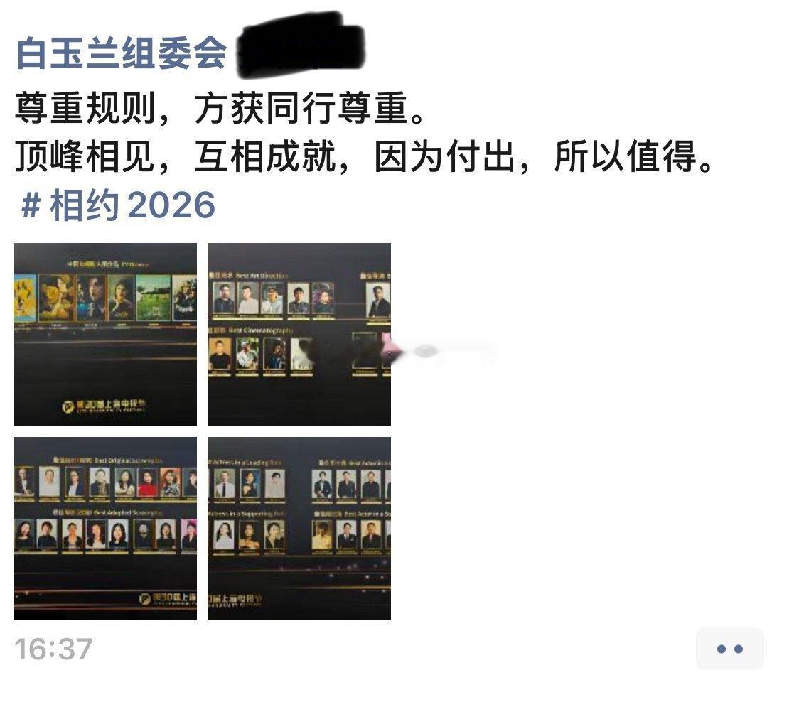 白玉兰组委会主任发了这个：尊重规则，方获同行尊重， 谁被点名了？？ ​​​