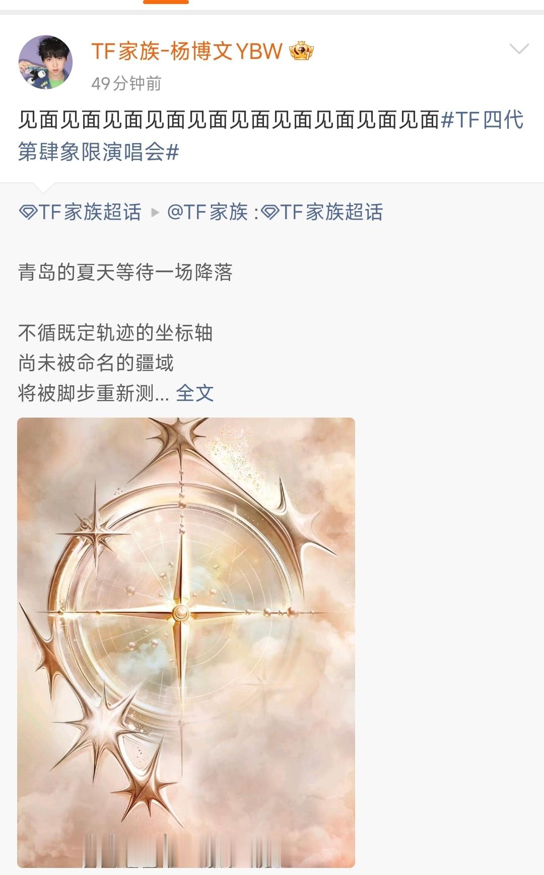 杨博文发了好多见面哇哇哇，我也是这样想的，杨博文为青岛演唱会都发了好多见面，那就