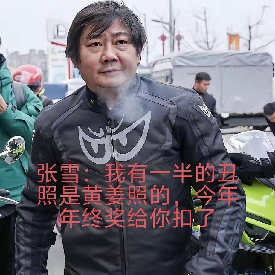 张雪说：我一半的丑照，全是黄姜拍的，今年年终奖必须扣你的！黄姜也是雪总手下妥妥的