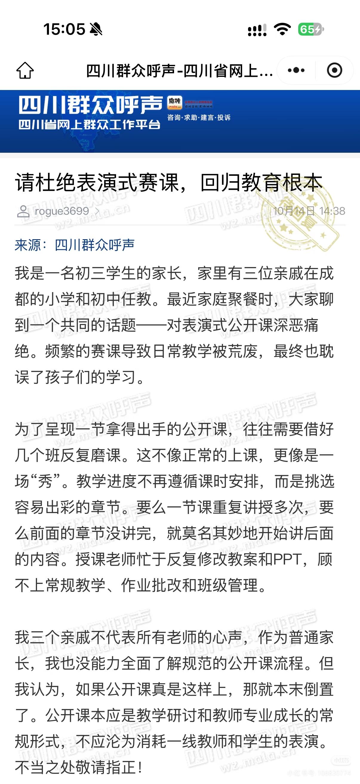 成都家长平台建言抵制表演式赛课，提到家中3位亲戚在岗任教，吐槽部分公开课反复磨课
