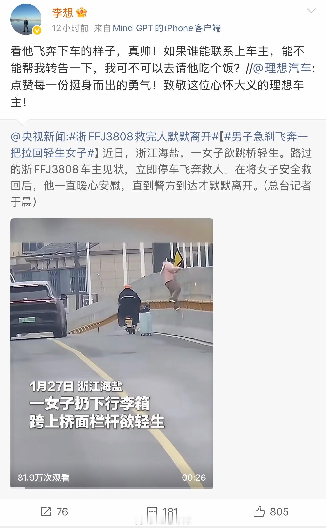 近日，一位理想车主飞奔拉回一位想要轻生的女子。李想表示愿意请这位车主吃个饭。42