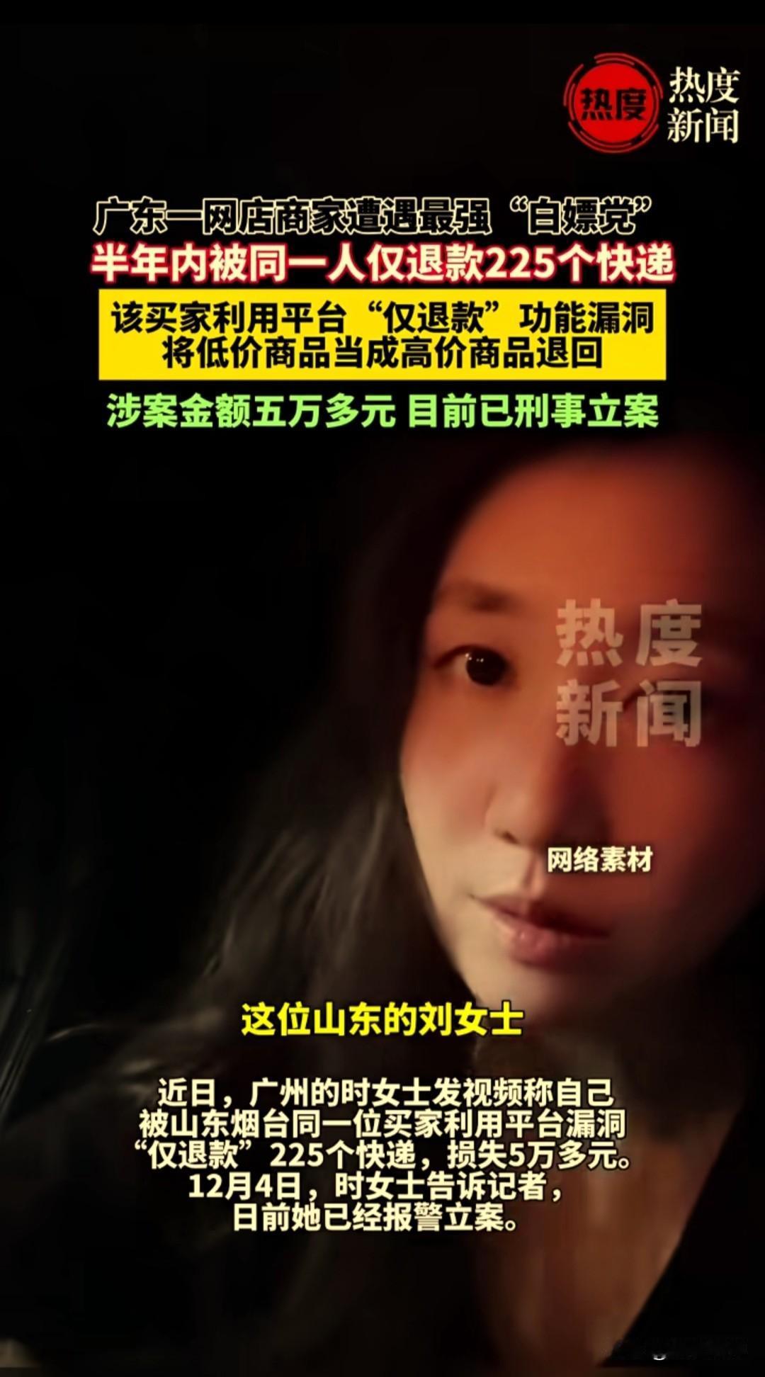 广东广州的商家时女士发视频称，一位山东烟台的买家，通过网店平台“仅退款”漏洞，将