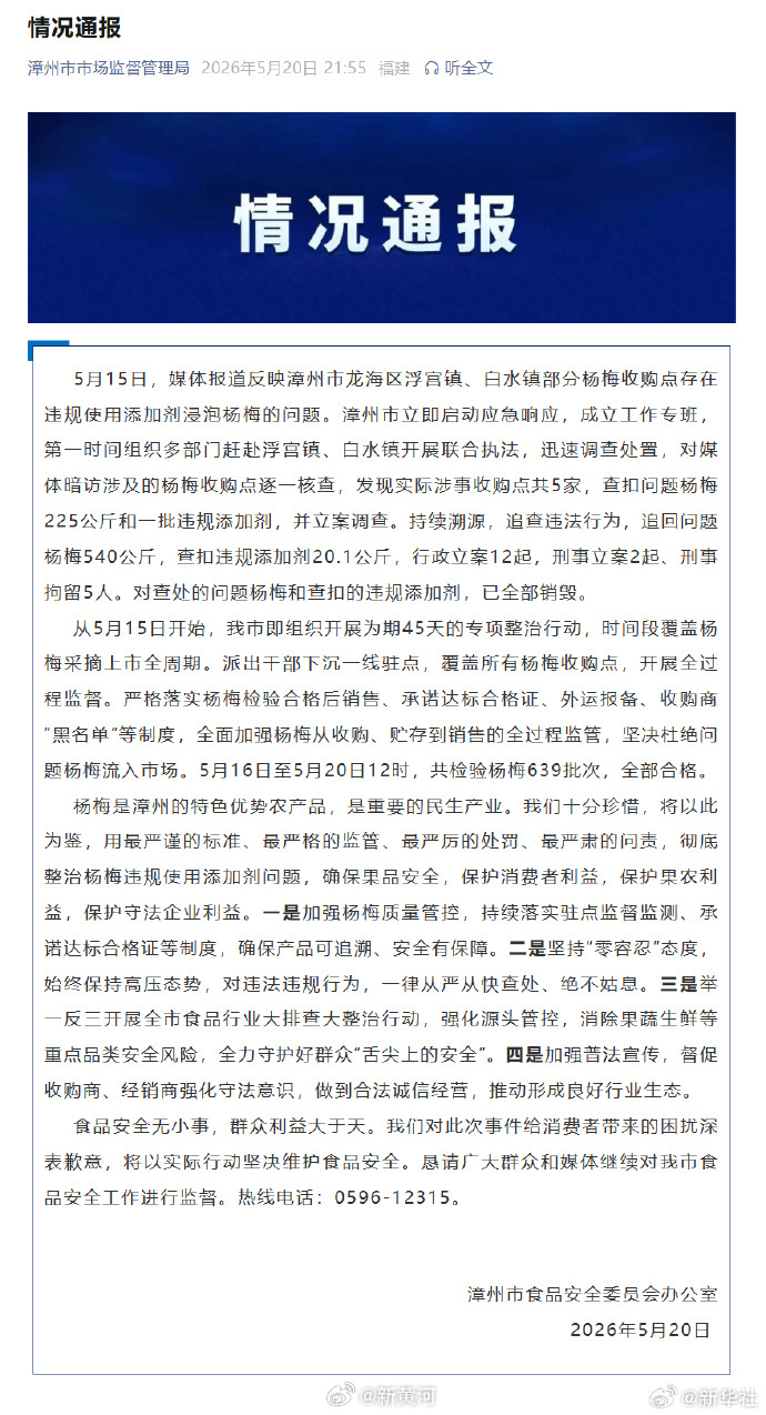 #漳州追回问题杨梅540公斤#【#福建漳州通报泡药杨梅事件#】#福建漳州泡药杨梅
