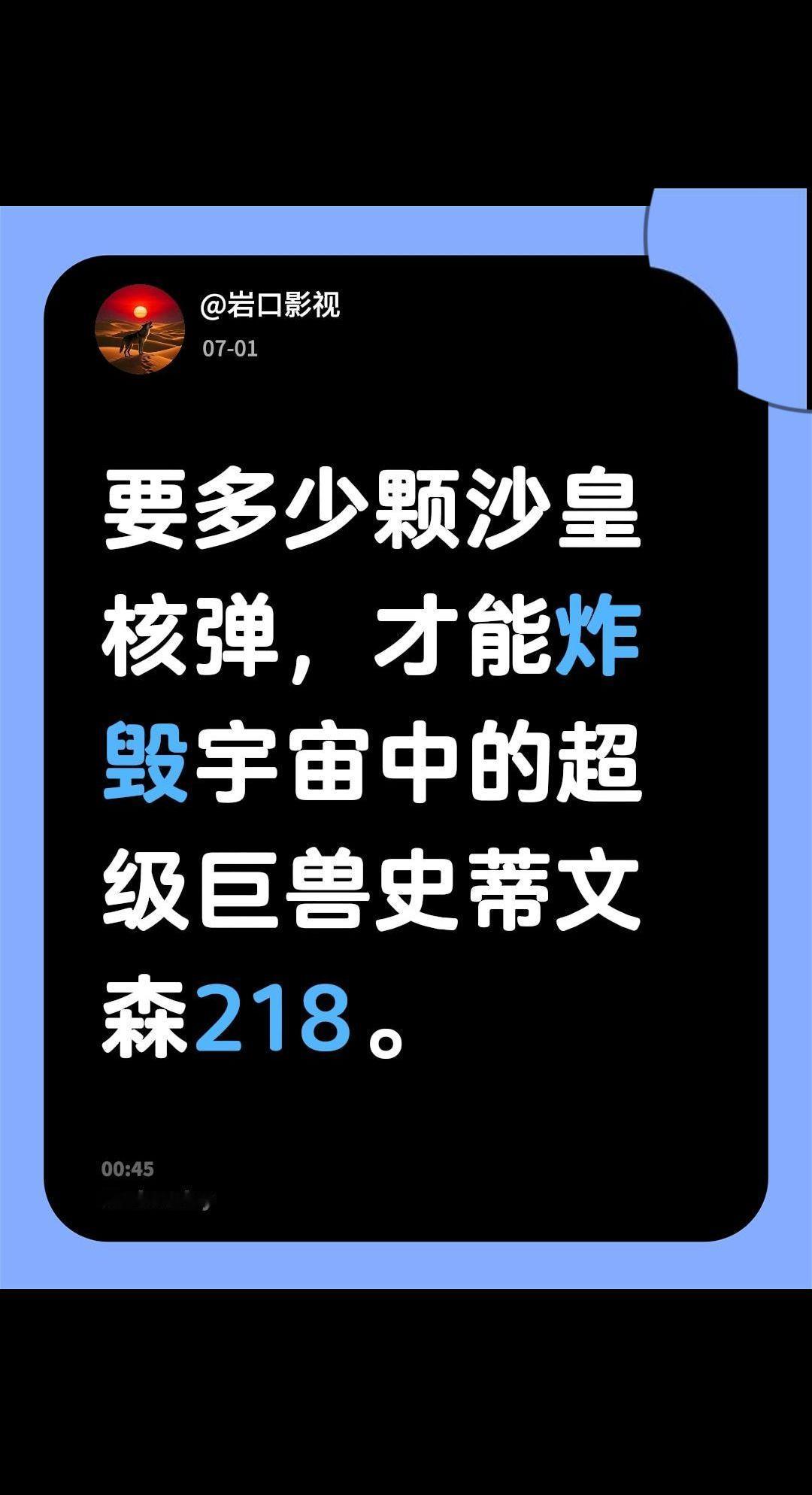 我评论了@岩口影视 的作品：
要多少颗沙皇核弹，才能炸毁宇宙中的超级巨兽史蒂文森