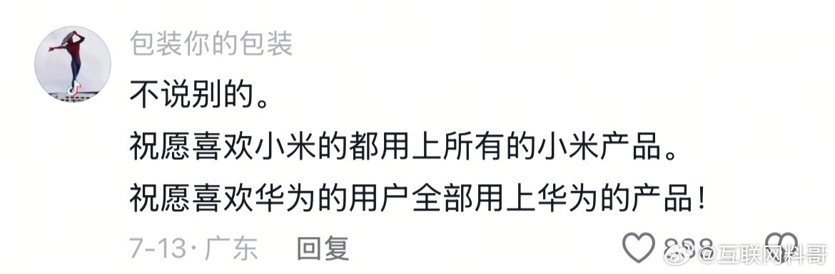 网友对小米用户和华为用户的祝福！ ​​​