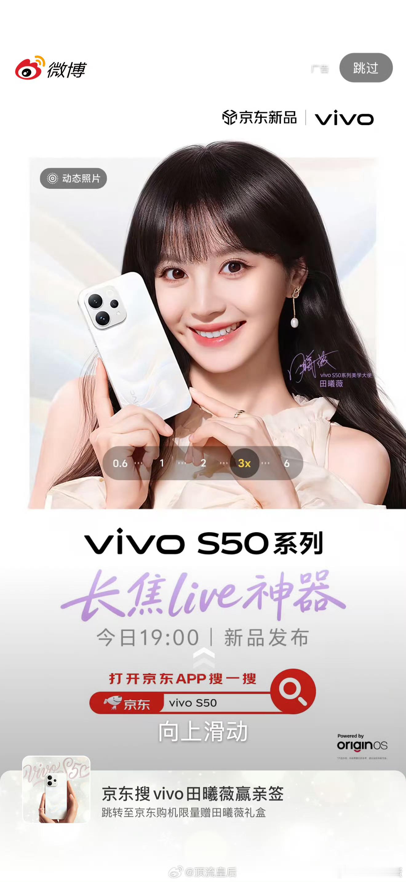 田曦薇开屏，甜妹天花板，微博一打开就被美到，vivo S50算是被你捡到宝了，我