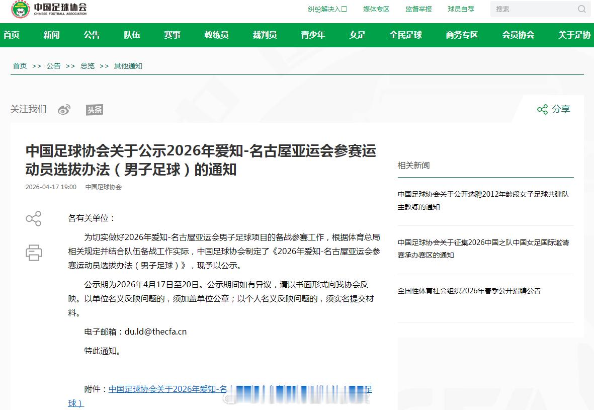 国足亚运队将采用一票否决机制 4月20日，中国足协通过官方渠道公示了《2026年