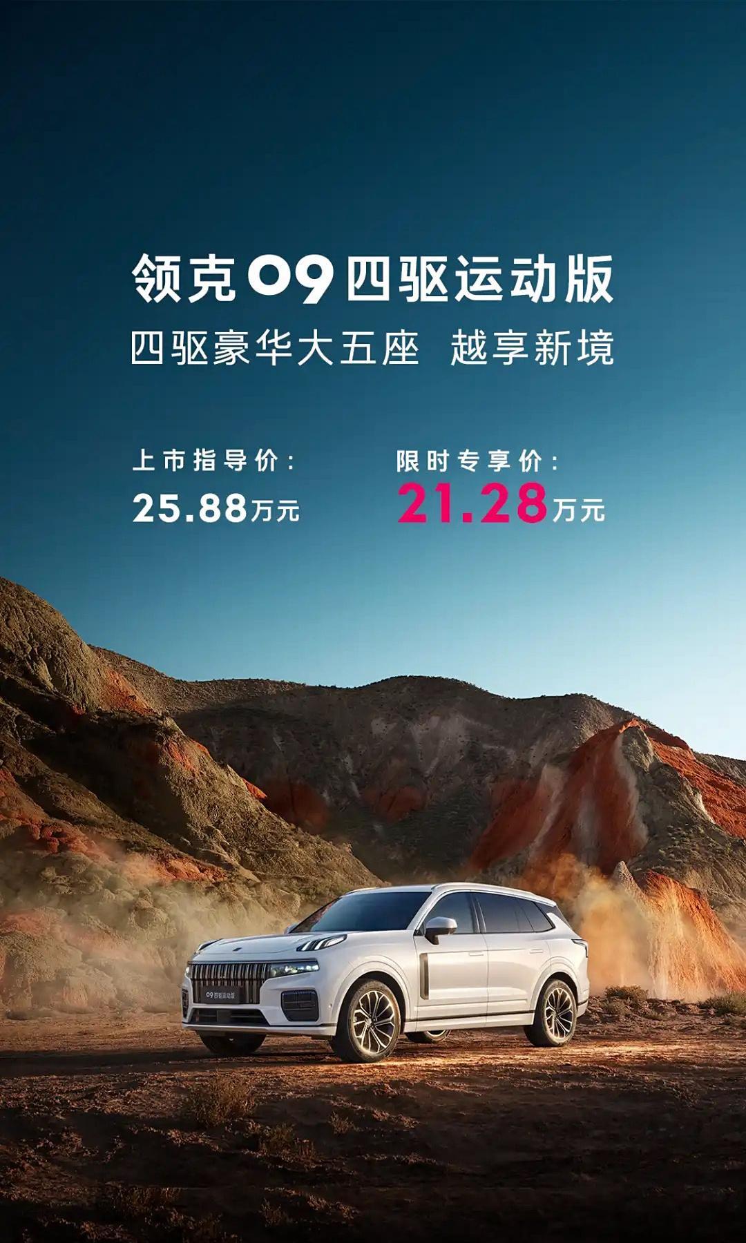 领克09五座版正式上市，指导售价25.88万元，同时还有限时专享价21.28万元