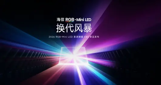 換代風暴來襲：海信電視E8S定義RGB-Mini LED新紀元