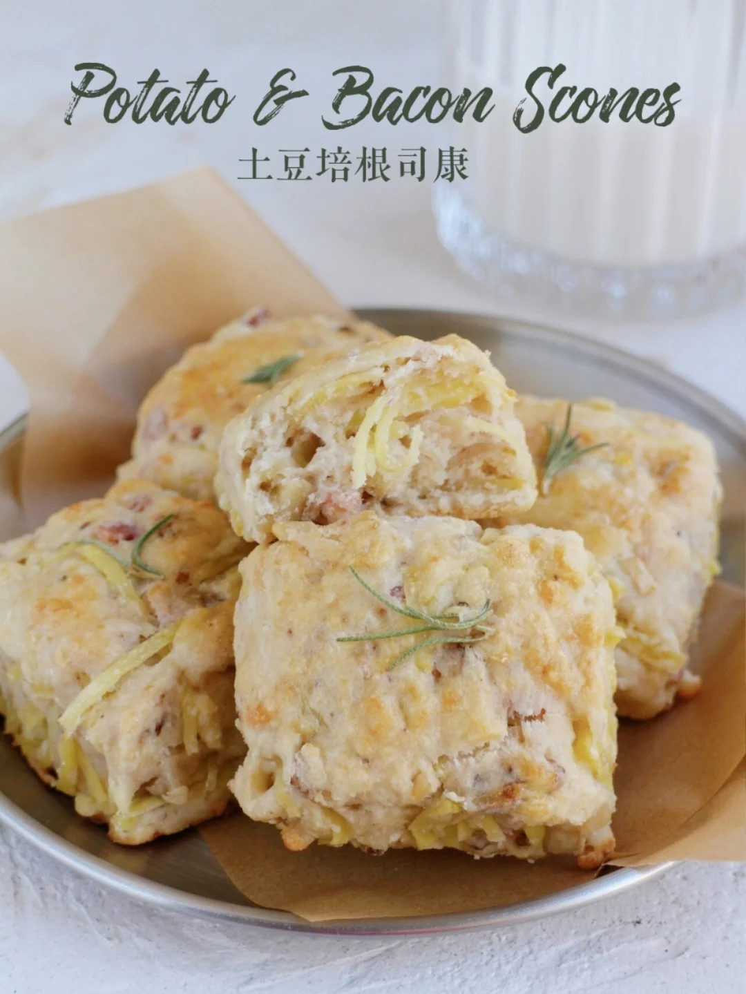 ㊙️咸口扛把子！芝士土豆培根司康 无糖