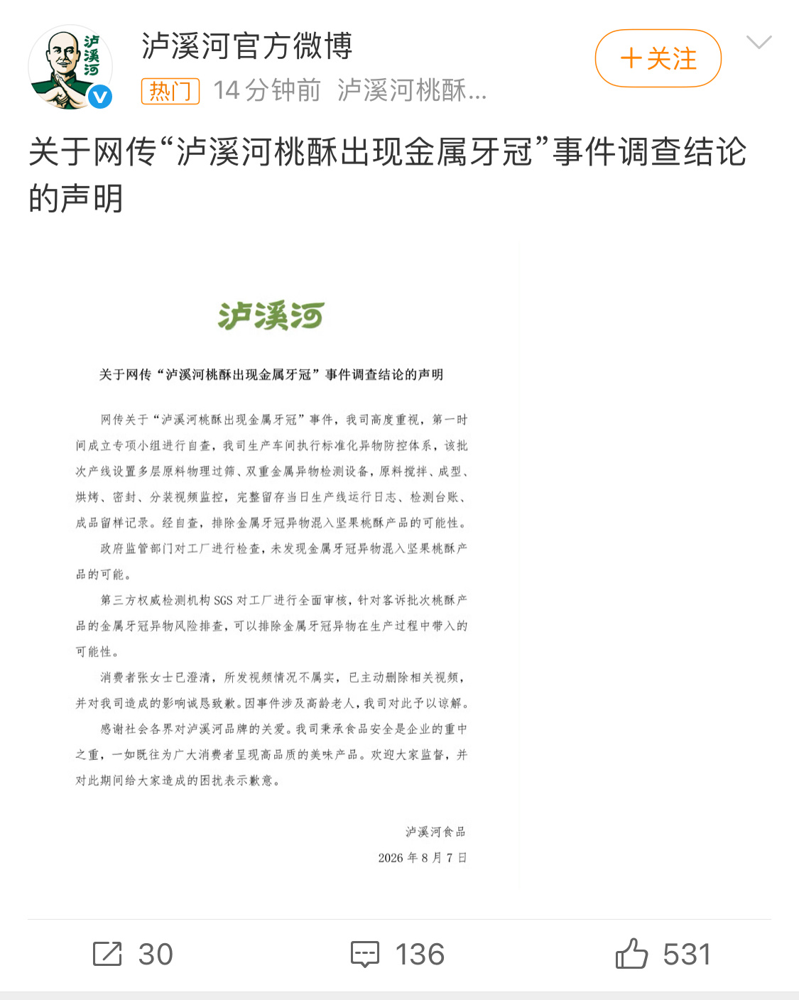 “泸溪河桃酥出现金属牙冠”事件调查结论出来了，第三方权威检测机构排除金属牙冠等异
