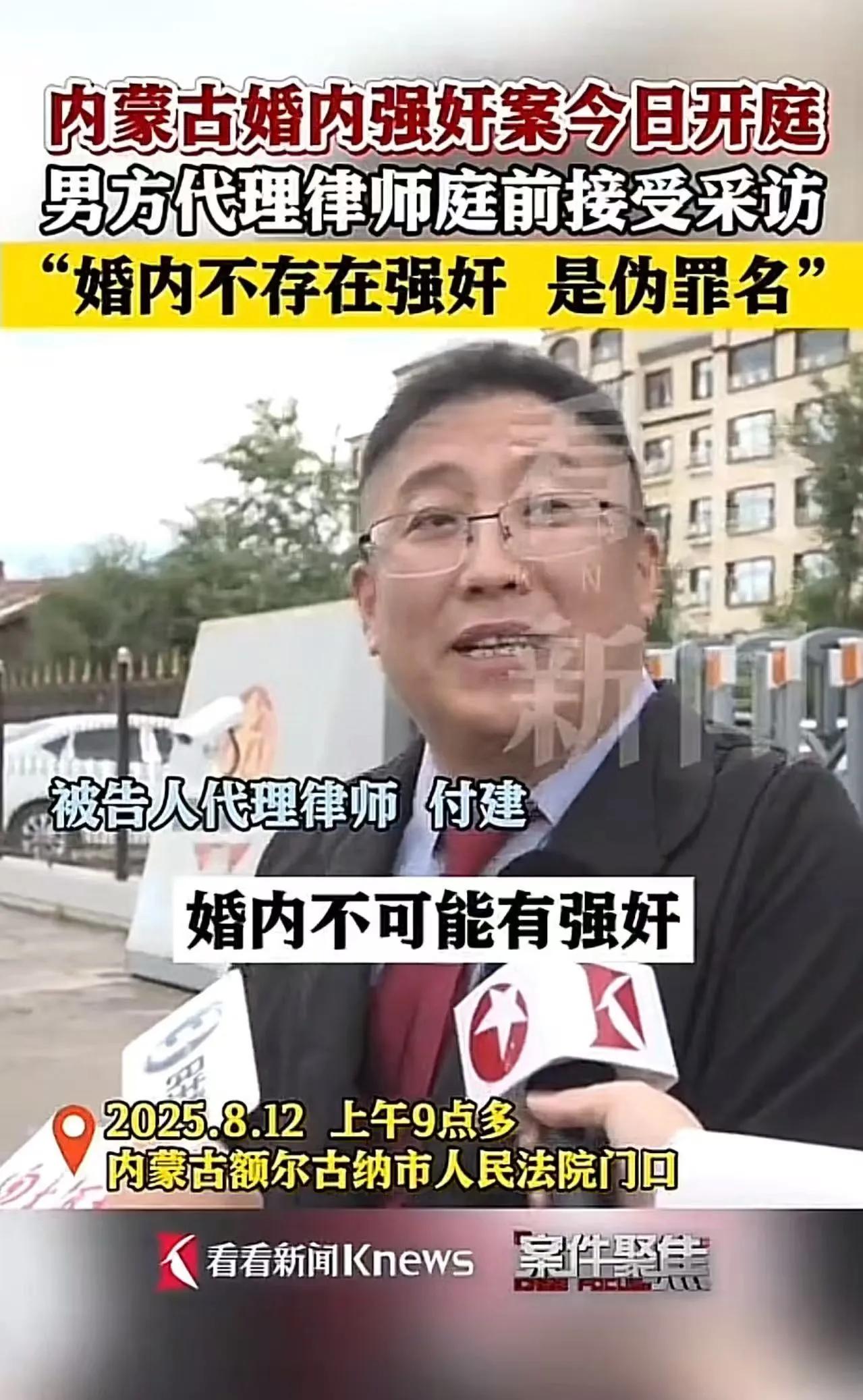 这个律师说出了多少人的心声？内蒙古婚内强奸案今日开庭，男方代理律师：“婚内不存在