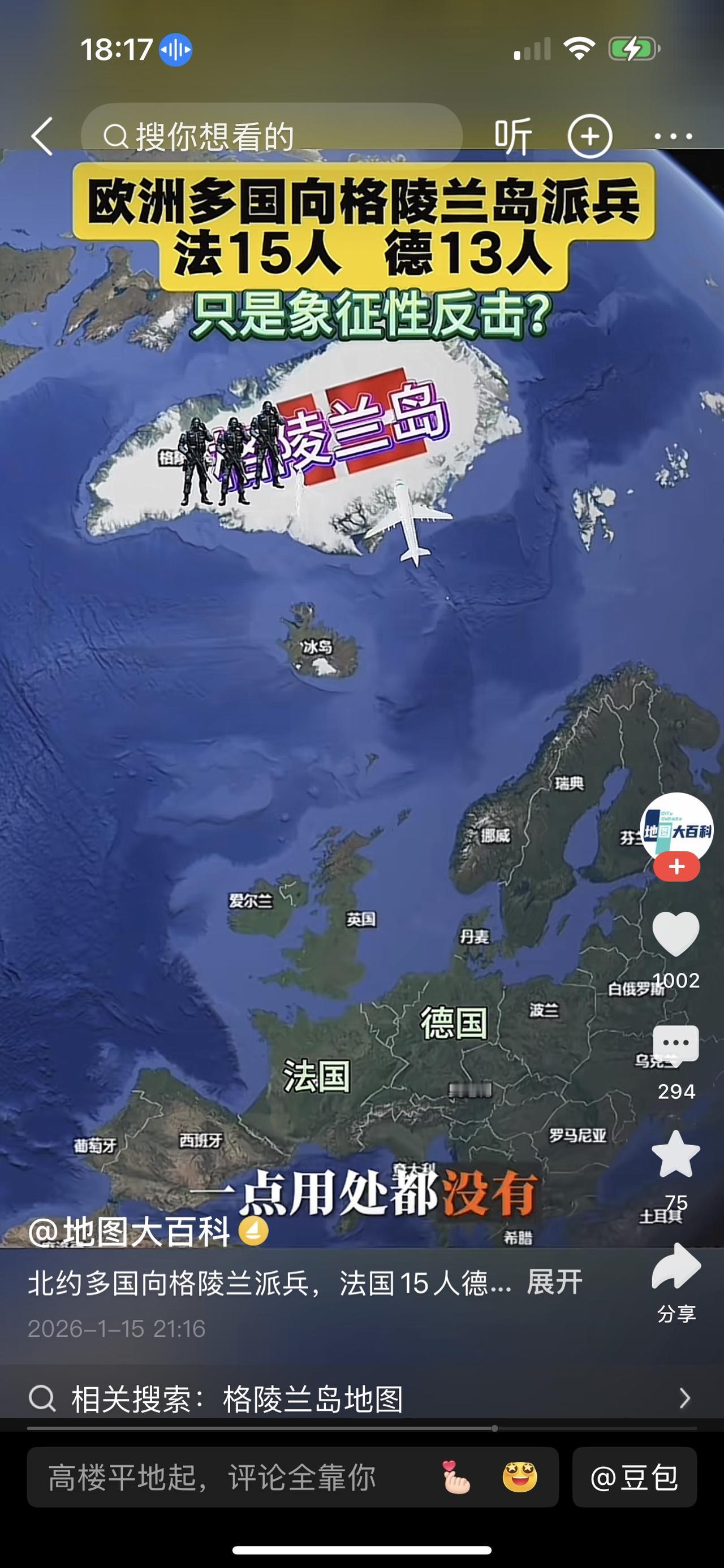 你就说派没派兵吧！我是真派了啊？
欧洲各国向格陵兰岛增兵，加一起近30人！

嗯