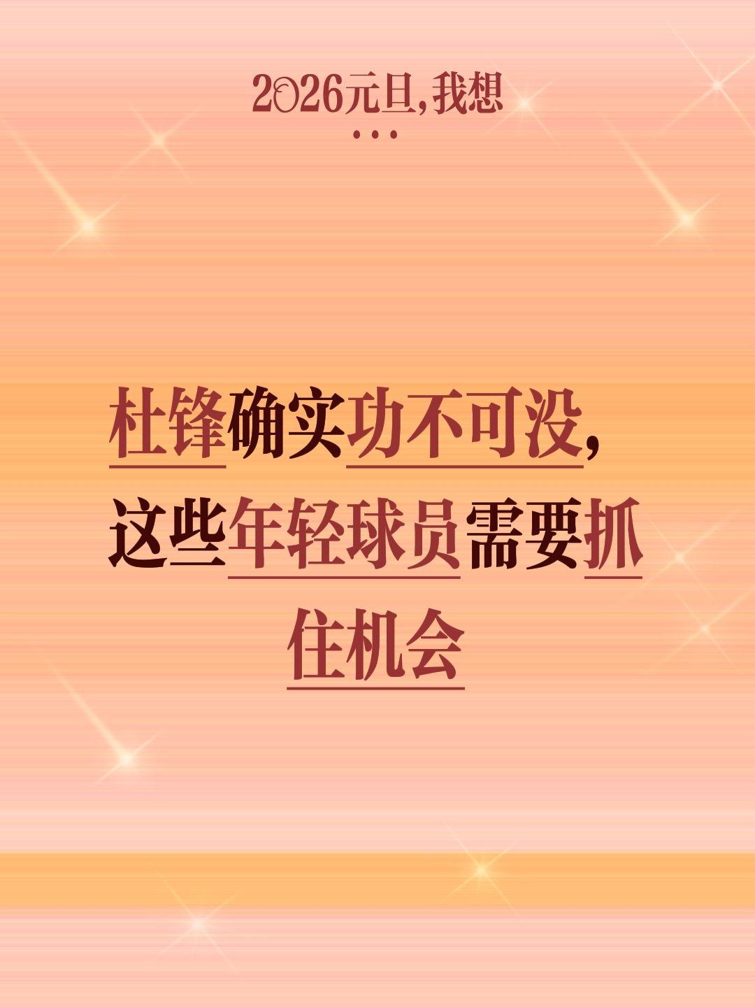 杜锋劳苦功高，年轻球员必须懂得感恩。我评论了 的作品： 杜锋确实功不可...