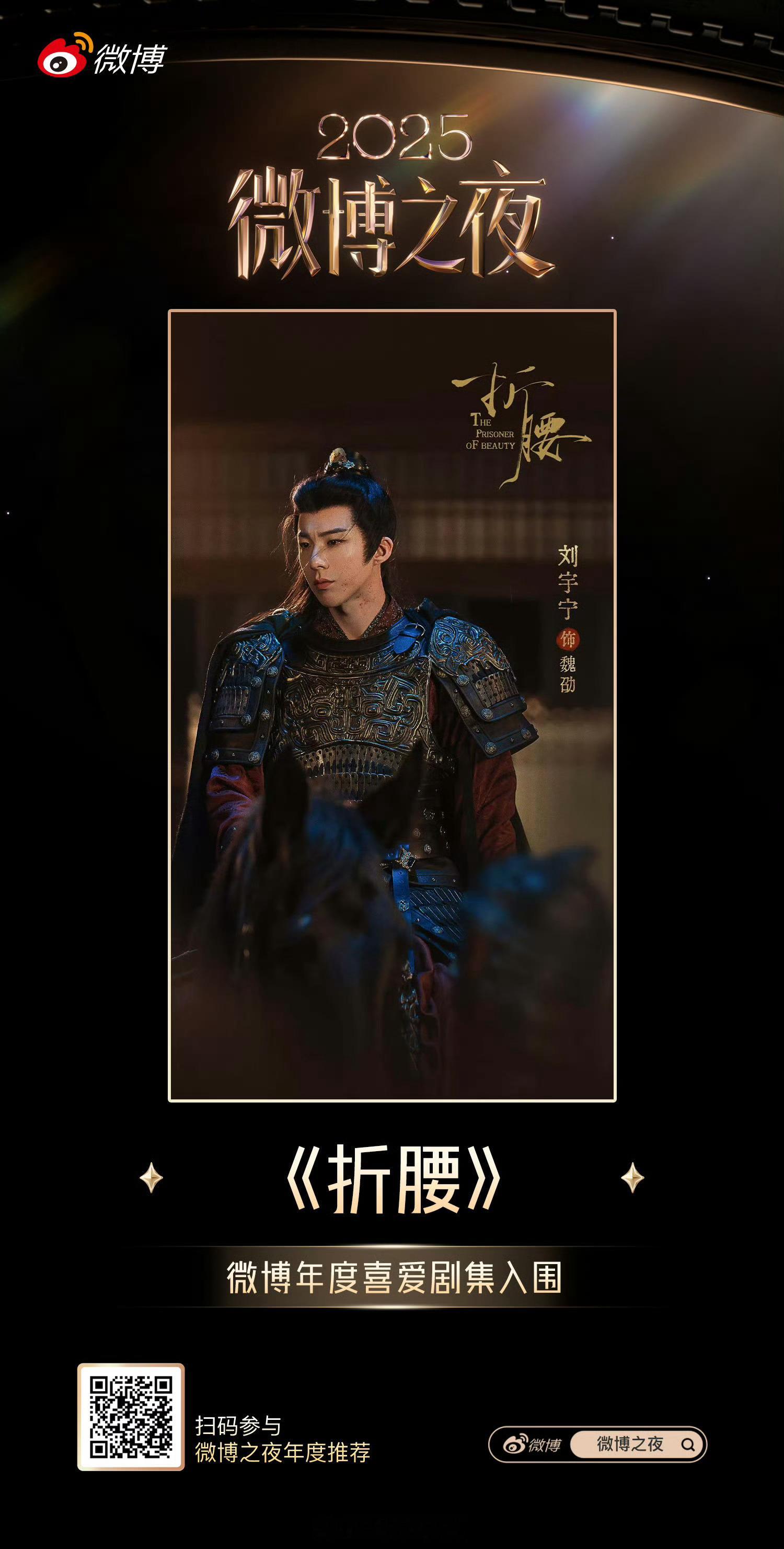 刘宇宁2025实绩🈶多部作品成功入围微博之夜年度推荐老大实火🔥🔥🔥刘宇宁